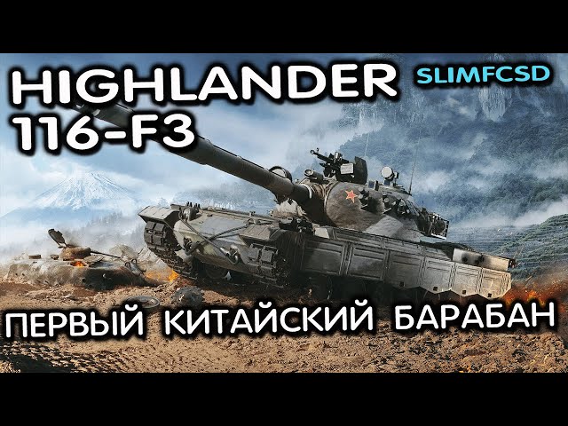 Highlander 116-F3 WOT CONSOLE PS5 XBOX WORLD OF TANKS MODERN ARMOR