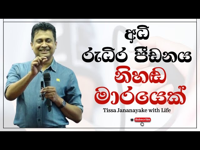 අධි රුධිර පීඩනය නිහඬ මාරයෙක්  | Tissa Jananayake with Life (EP 111)