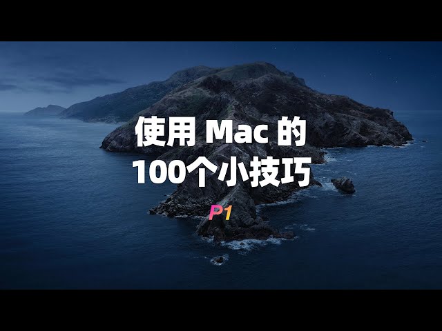 使用Mac的100个小技巧（一）