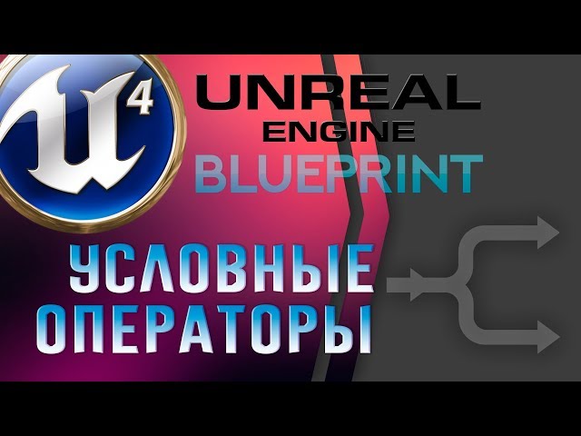 Урок 6 | Unreal Engine 4 Blueprint  - Условные операторы и Контроль последовательности