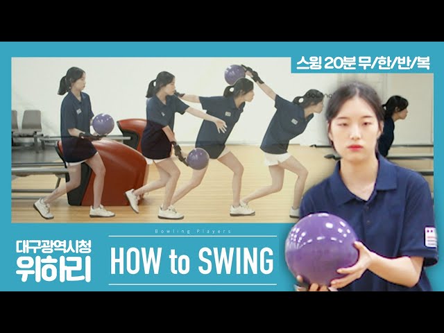 [볼링플러스] HOW to SWING 위하리 | 최애 선수 스윙장면 모아보기! 스윙 무한반복