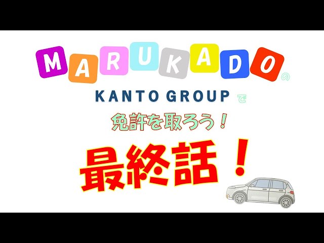 【KANTO ✕ MARUKADO】免許を取ろう！【最終話】