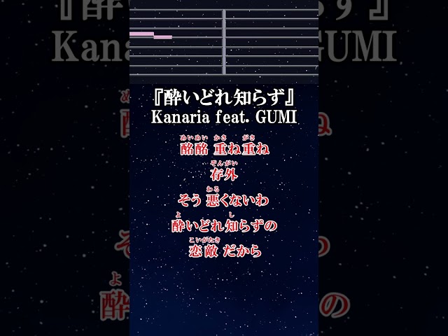 ショートカラオケ♬ 酔いどれ知らず feat.GUMI - Kanaria 【ガイドメロディ付】 インスト, BGM, 歌詞 #Shorts