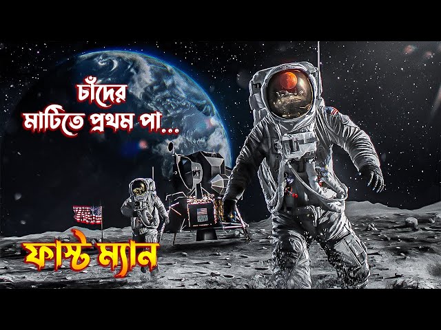 First Man True Story Of Neil Armstrong Explained In Bangla | Apollo 11 moon mission story in Bangla