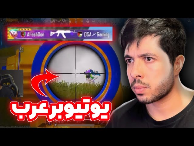 یوتیوبر بوغه ای عرب | PUBG Mobile