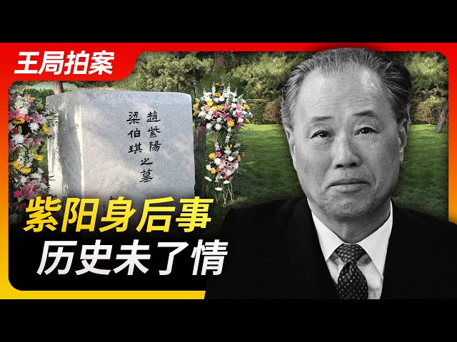 Wang Sir's News Talk | Zhao Ziyang's Burial, Unresolved history | 8964 | Political struggle |