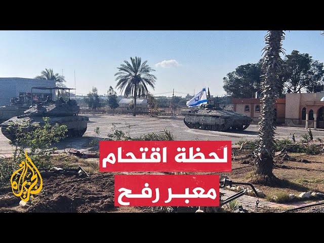شاهد| جيش الاحتلال الإسرائيلي ينشر مشاهد لاقتحام معبر رفح