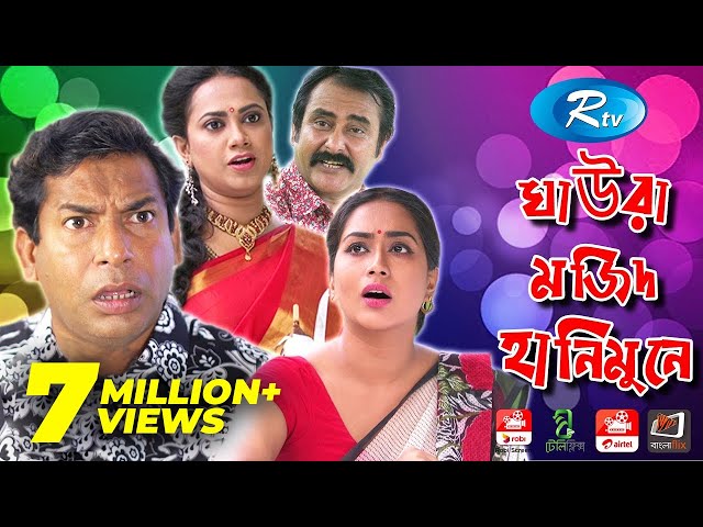 Gaura Majid Honeymoon | ঘাউরা মজিদ হানিমুনে | Mosharraf Karim, Jakia bari Momo l Rtv Drama Special