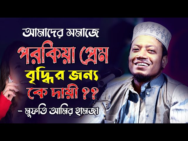 পরকিয়া প্রেম বৃদ্ধির পেছনের ঘটনা !! মুফতি আমির হামজা | Mufti Amir Hamza New Bangla Waz 2021