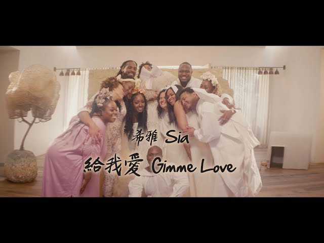 希雅 Sia - Gimme Love 給我愛 (華納官方中字版)