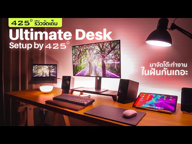 รีวิว Ultimate Desk Setup จัดเต็มแสง สี เสียง | 425º