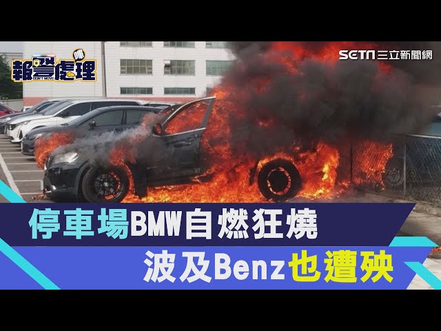 桃園停車場火警！BMW自燃狂燒「10分鐘成廢鐵」 波及Benz也遭殃｜三立新聞網 SETN.com