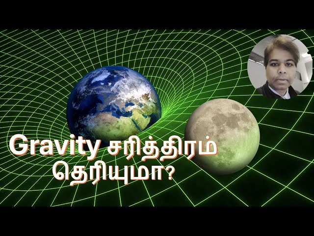 Gravity (ஈர்ப்பு விசை) சரித்திரம் தெரியுமா? History of Gravity
