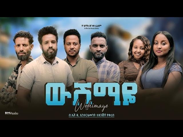 ውሽማዬ - Ethiopian Movie Wushemaye 2024 Full Length Ethiopian Film Wushimaye 2024