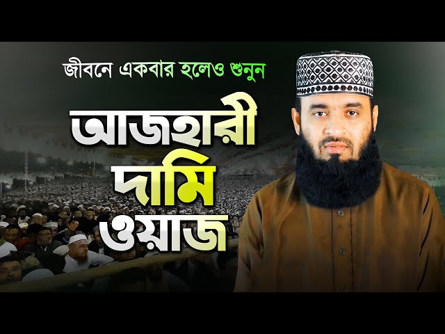 মিজানুর রহমান আজহারী নতুন ওয়াজ দামি ওয়াজ মাহফিল | Bangla Waz Mahfil | Mizanur Rahman Azhari New Waz
