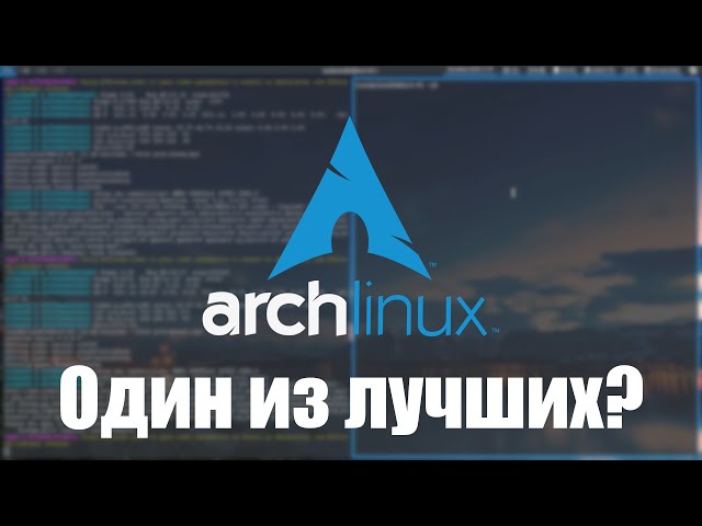 Один из лучших? | Arch Linux (Обзор и мнение)