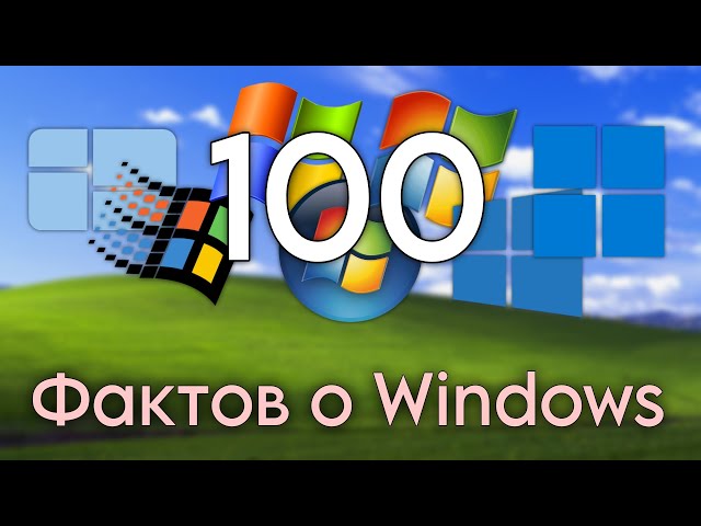 100 фактов о Windows