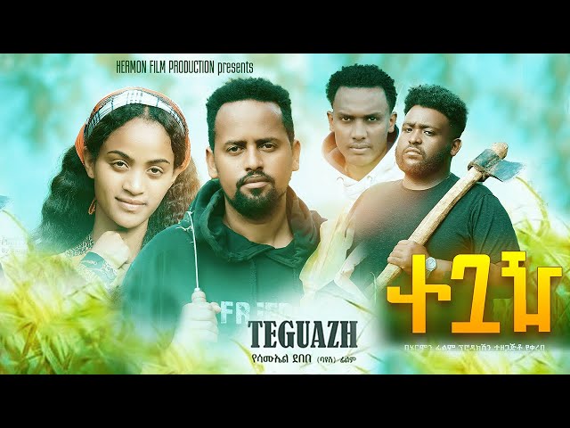 ተጓዥ- Ethiopian Movie Teguaz 2024 Full Length Ethiopian Film Tegewuaz