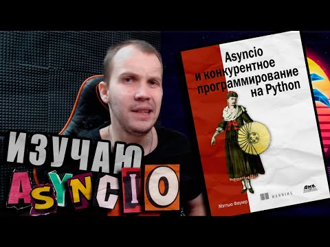 Читаю Книгу Asyncio и конкурентное программирование на Python (Метью Фаулер)