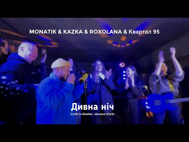 MONATIK & KAZKA & ROXOLANA & Квартал 95 — Дивна ніч (LIVE in Shelter, Ukraine 2023)