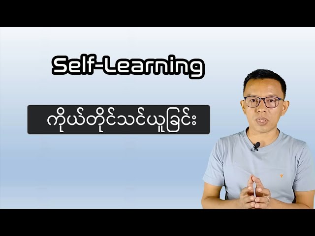 Self Learning ကိုယ်တိုင် လေ့လာ သင်ယူခြင်း