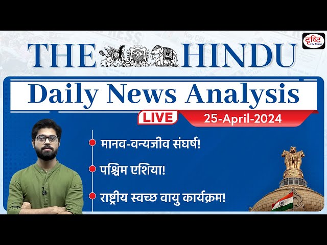 The Hindu Newspaper Analysis | 25 April 2024 | Current Affairs Today | Drishti IAS