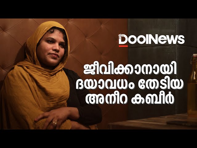 ജീവിക്കാനായി ദയാവധം തേടിയ അനീറ കബീര്‍ | Aneera Kabeer| Life of a Transwoman in Kerala