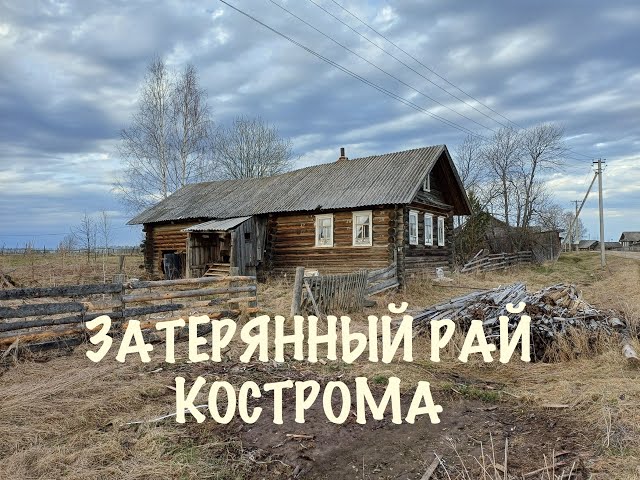 Затерянный Рай в Костромской области. Как живут в деревне Рай