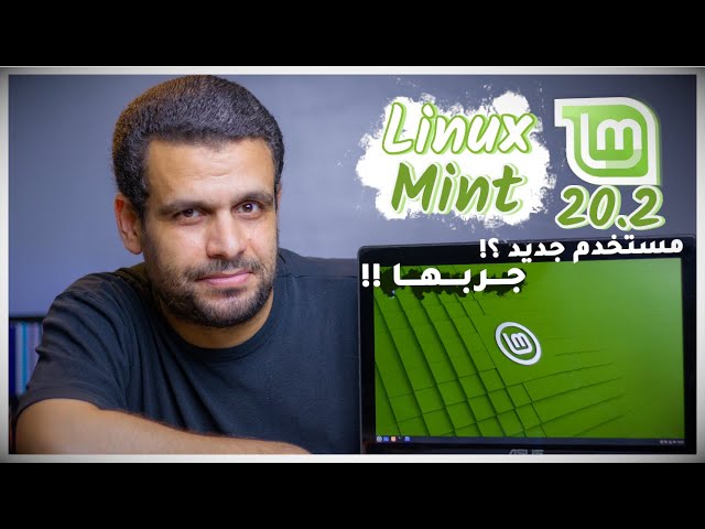 Linux Mint 20.2 | أفضل توزيعة للمستخدم الجديد - تنصيب ومراجعة كاملة