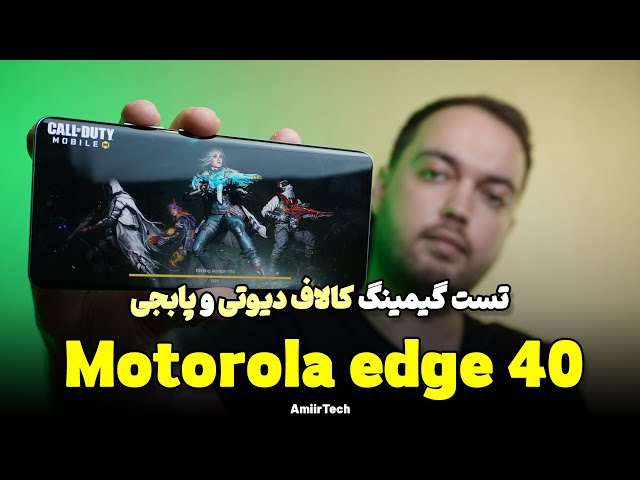 Motorola Edge 40 Gaming Test | تست گیمینگ موتورولا اج 40
