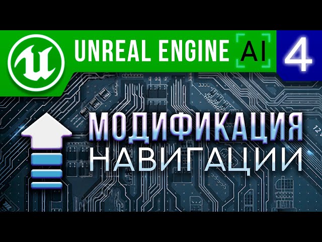 Урок 4 | Unreal Engine 4 искусственный интеллект - Модификация ИИ / AI Nav Mesh Modification
