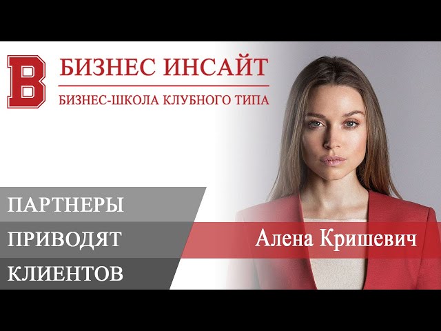 БИЗНЕС ИНСАЙТ: Алена Кришевич. Как найти партнеров, которые будут приводить клиентов?
