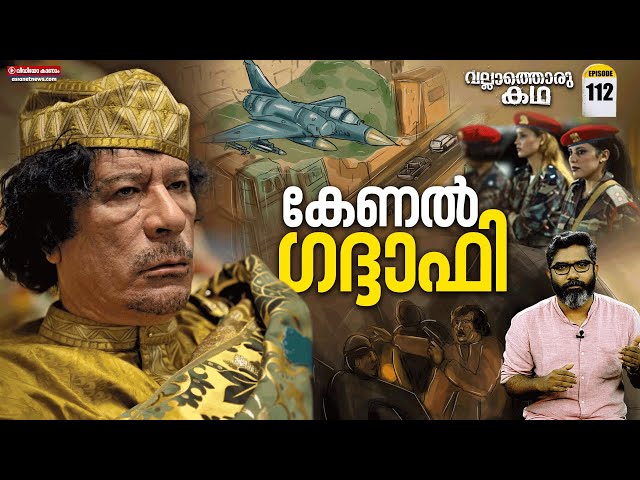 കേണൽ ഗദ്ദാഫിയുടെ ജീവിതം | Life and Times of Col. Gaddafi  | Vallathoru Katha | Episode #112
