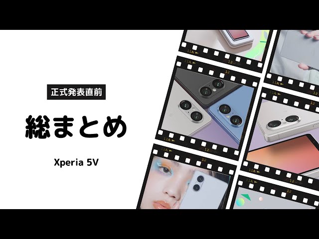 正式発表直前。Xperia 5Ⅴ 総まとめ(スペック/デザイン/価格帯/発売時期)