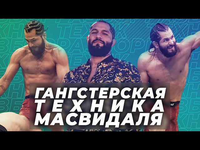 🐺 UFC 261 РАЗБОР ТЕХНИКИ ХОРХЕ МАСВИДАЛЯ