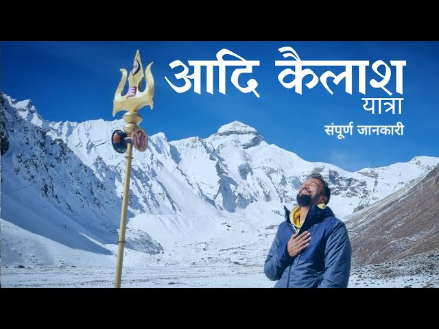Adi Kailash Yatra 2024 | Om Parvat Darshan | Adi Kailash Tour by Helicopter | Kailash Yatra Guide