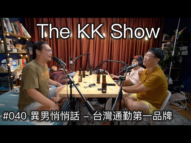 The KK Show - 40 異男悄悄話 - #台灣通勤第一品牌
