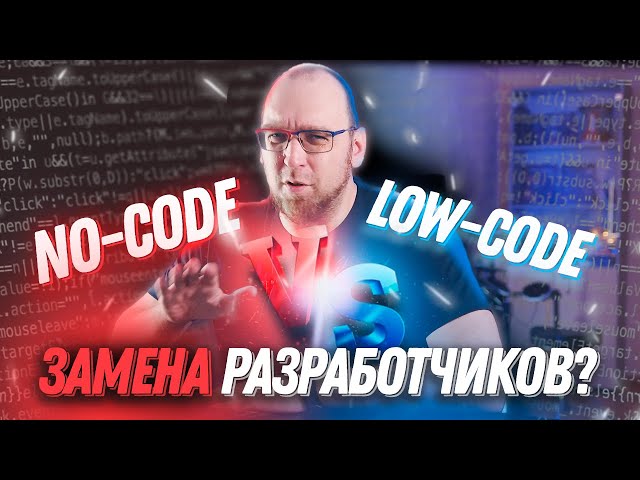 Мое мнение о No-Code и Low-Code. Для чего используется и заменит ли разработчиков?