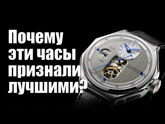 Ferdinand Berthoud - лучшие механические часы?