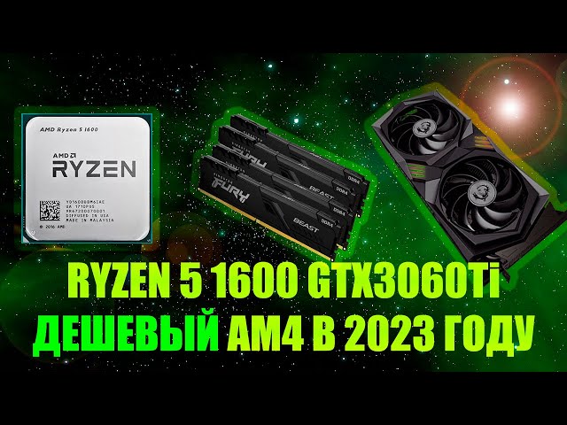 Тестируем AMD Ryzen 5 1600 с GTX 3060Ti AM4 ТОП В 2023 ГОДУ?