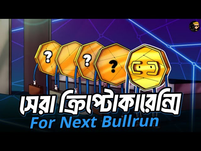 Bullrun এর জন্য যে ১০ টি ক্রিপ্টোকারেন্সি অবশ্যই কিনা উচিৎ‼️ Best Cryptocurrency for Next Bullrun