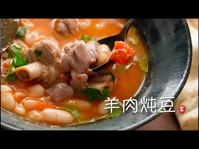 羊肉炖豆 Lamb and Bean Stew