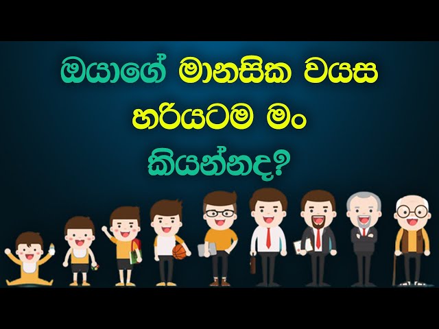 What is Your Mental Age Personality Test - Sinhala