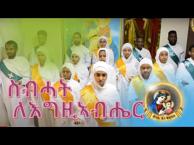 ስብሓት ለእግዚኣብሔር  - #Eritrean #Orthodox #Mezmur - ቤ/ት/ሰ/ኪዳነ ምሕረት ኣቡዳቢን ከባቢኣን - #2022