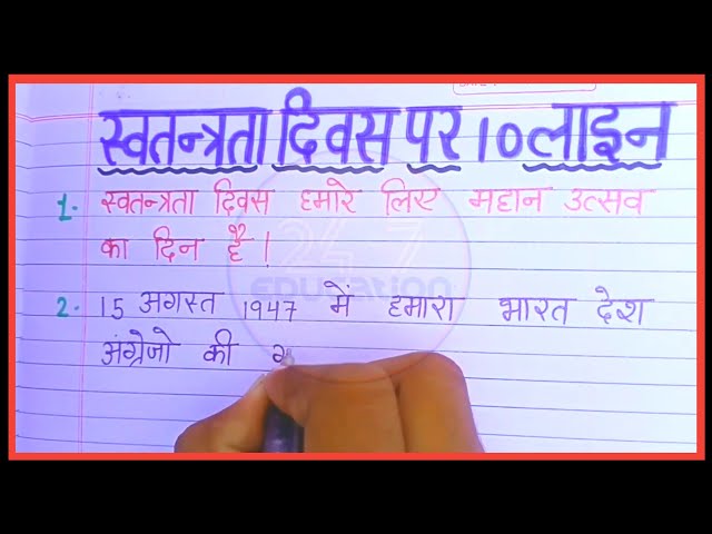 स्वतंत्रता दिवस पर निबंध | ten lines independence dday in hindi