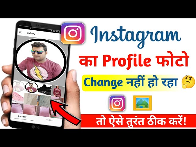 Instagram ka profile photo nahi lag raha hai || how to fix instagram profile photo not change