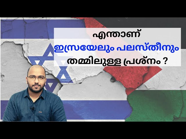 Israel Palestine Conflict | Israel Palestine Issue Malayalam | Al Aqsa | Jerusalem | alexplain