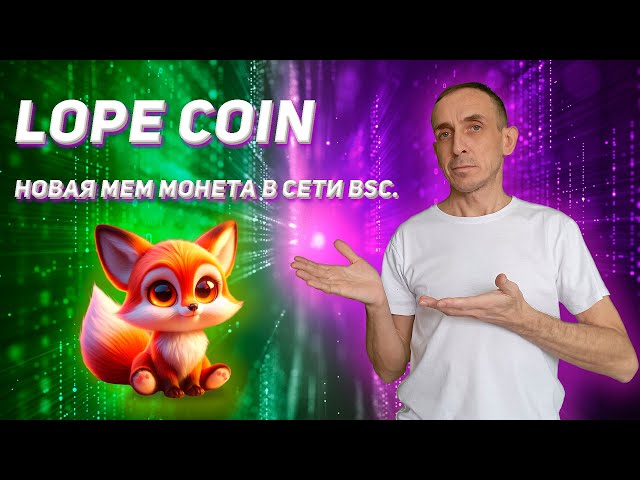 Lope Coin — новая мем монета в сети BSC.