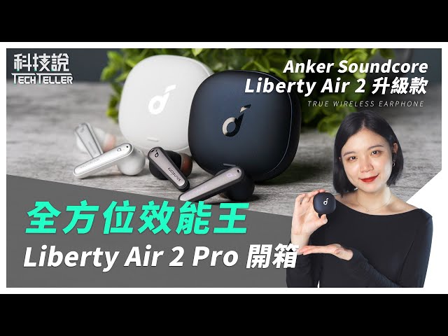 【科技說】全方位效能王！Anker Soundcore Liberty Air 2 Pro降噪真無線藍牙耳機開箱
