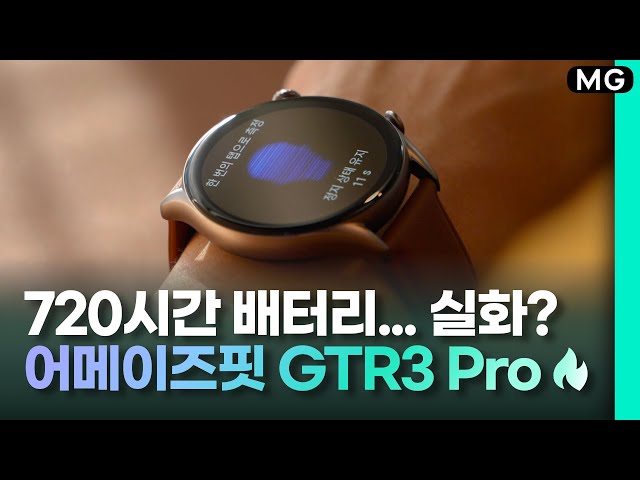 무려 30일 배터리 실화? 어메이즈핏 GTR3 Pro 스마트워치 제대로 써봄!